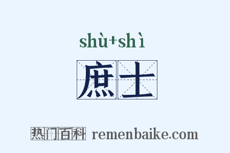 庶士是什么意思的图片